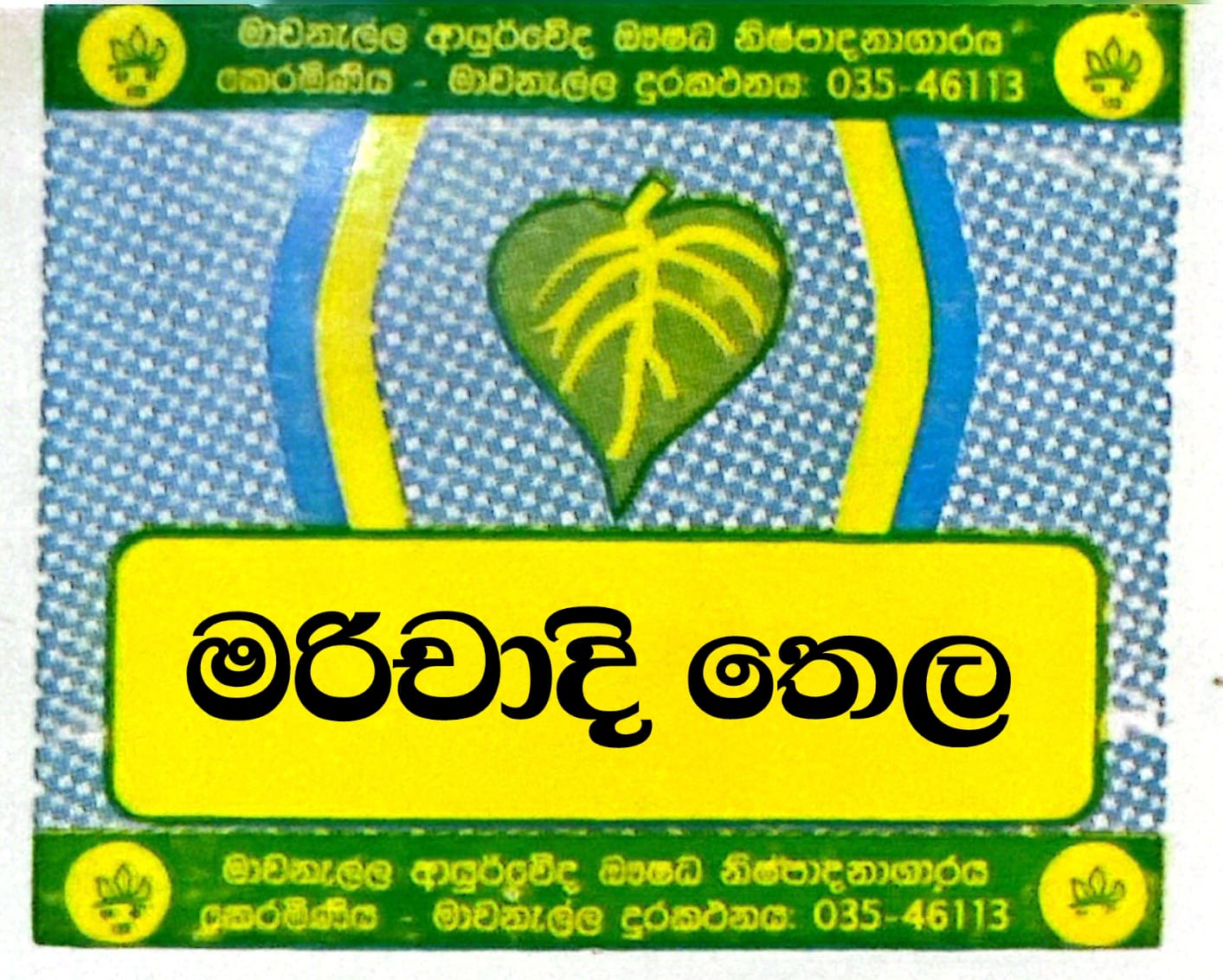 මරිචාදිය තෛලය